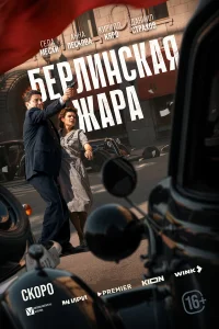 Берлинская жара онлайн